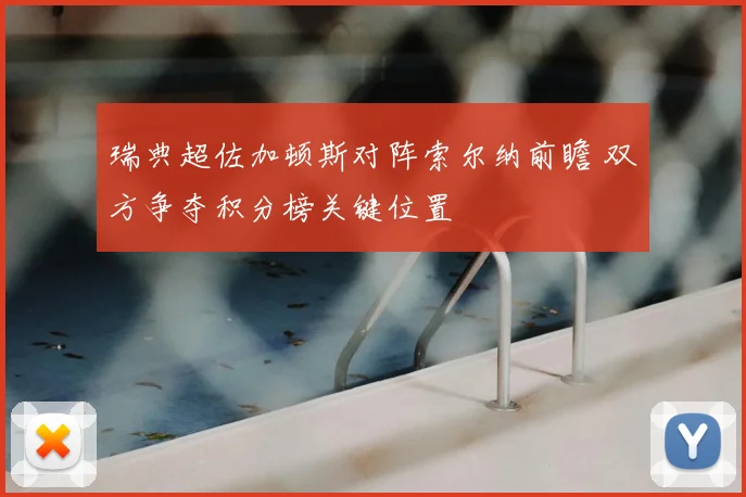 瑞典超佐加顿斯对阵索尔纳前瞻 双方争夺积分榜关键位置