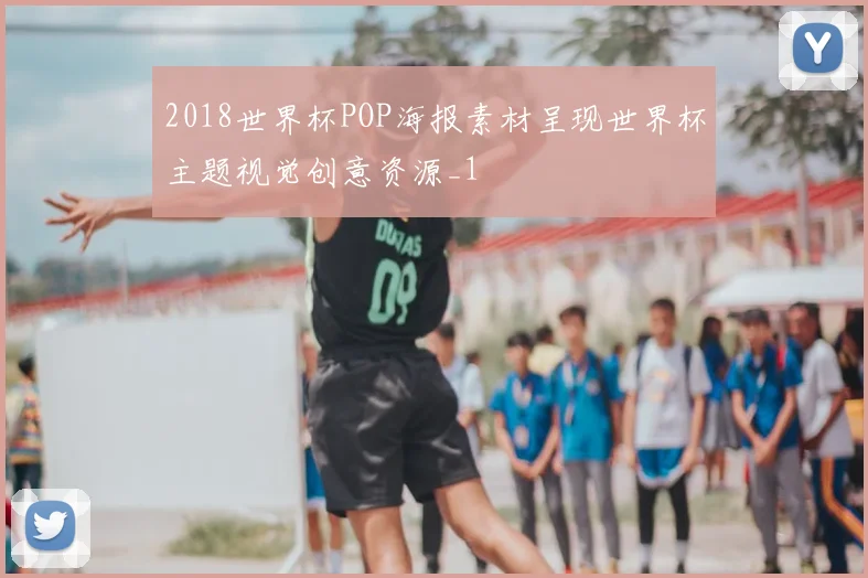 2018世界杯POP海报素材呈现世界杯主题视觉创意资源_1