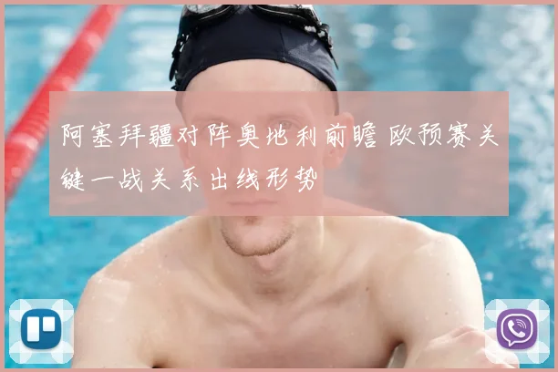 阿塞拜疆对阵奥地利前瞻 欧预赛关键一战关系出线形势