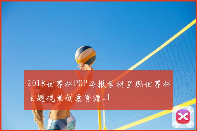 2018世界杯POP海报素材呈现世界杯主题视觉创意资源_1