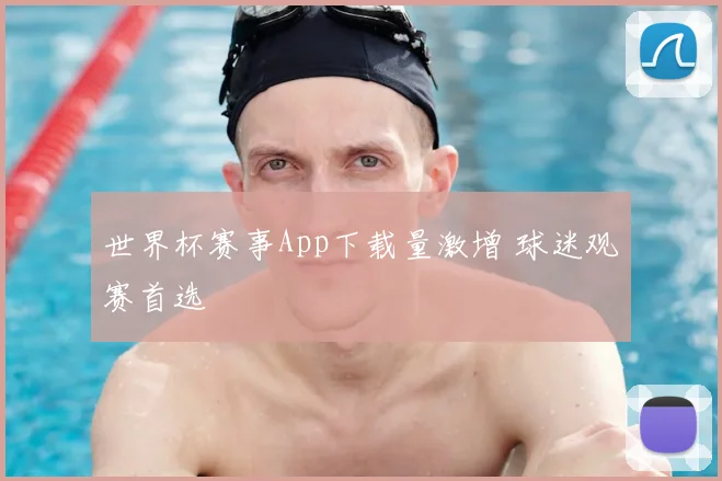 世界杯赛事App下载量激增 球迷观赛首选