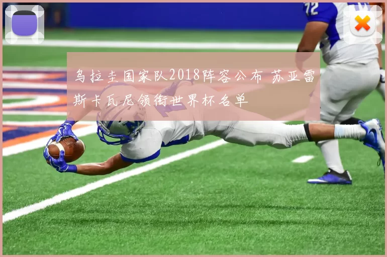 乌拉圭国家队2018阵容公布 苏亚雷斯卡瓦尼领衔世界杯名单