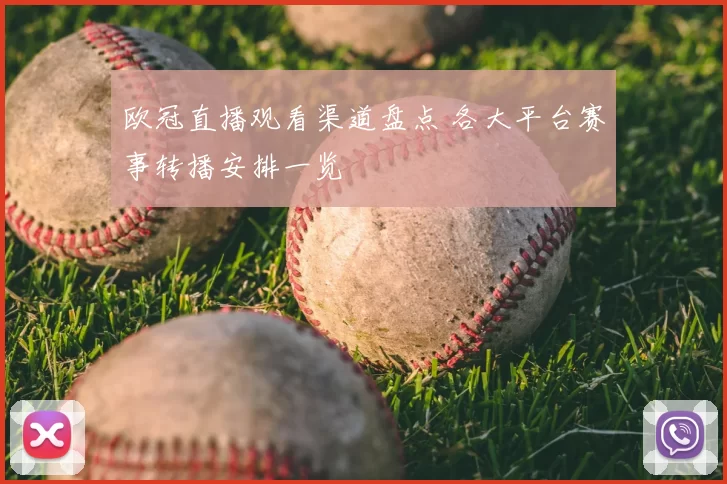 欧冠直播观看渠道盘点 各大平台赛事转播安排一览