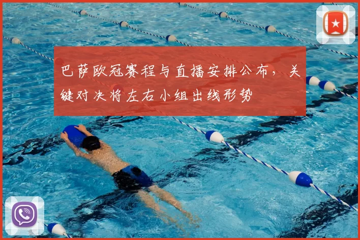 巴萨欧冠赛程与直播安排公布,关键对决将左右小组出线形势