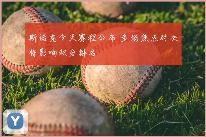 斯诺克今天赛程公布 多场焦点对决将影响积分排名