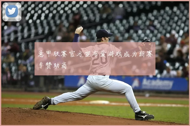 意甲联赛官方宣布爱游戏成为新赛季赞助商