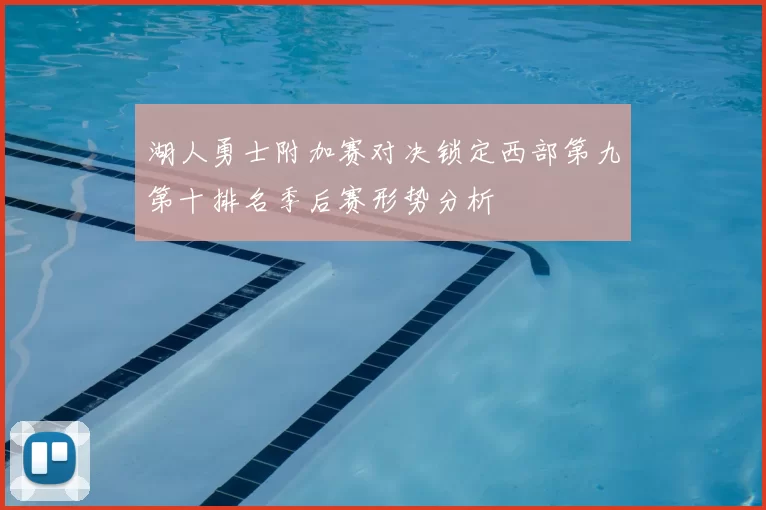 湖人勇士附加赛对决锁定西部第九第十排名季后赛形势分析