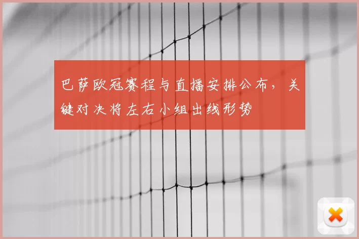 巴萨欧冠赛程与直播安排公布,关键对决将左右小组出线形势