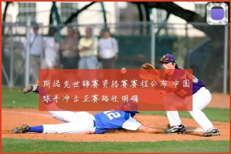 斯诺克世锦赛资格赛赛程公布 中国球手冲击正赛路径明确