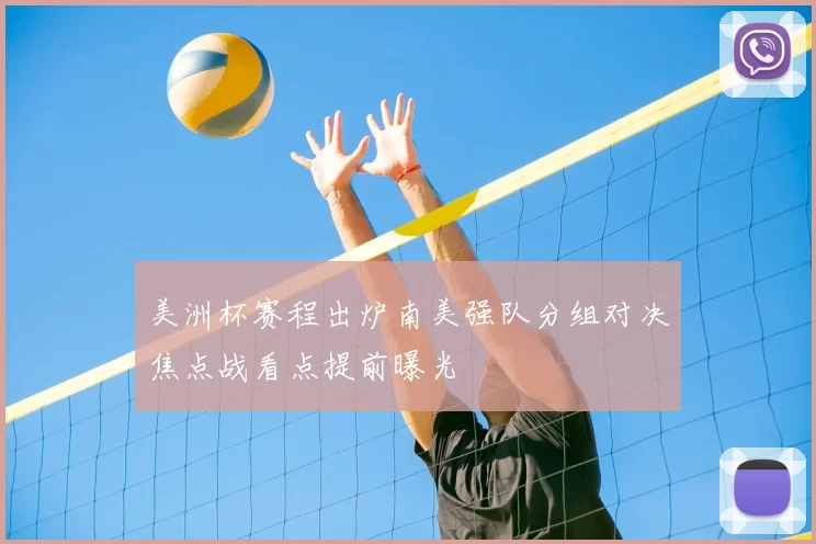 美洲杯赛程出炉南美强队分组对决焦点战看点提前曝光