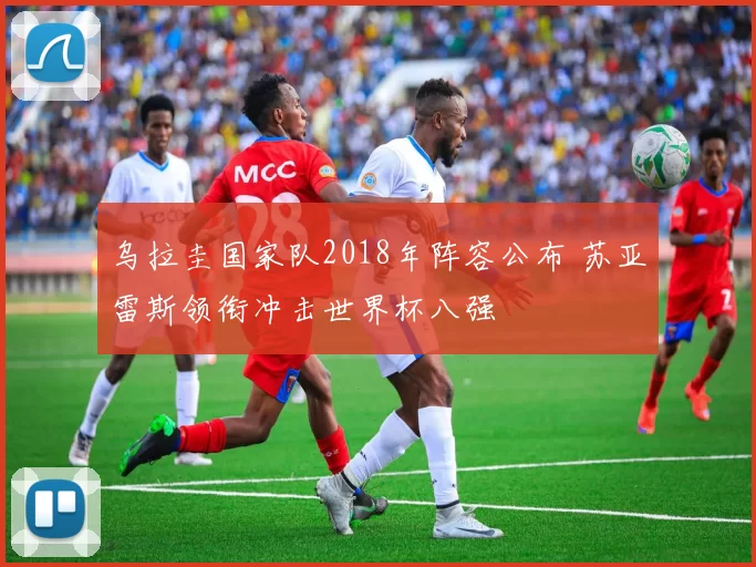 乌拉圭国家队2018年阵容公布 苏亚雷斯领衔冲击世界杯八强