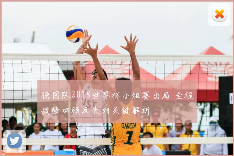 德国队2018世界杯小组赛出局 全程战绩回顾及失利关键解析