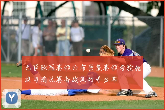 巴萨欧冠赛程公布密集赛程考验轮换与淘汰赛备战及对手分布