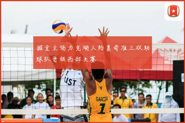 掘金主场力克湖人约基奇准三双助球队晋级西部决赛