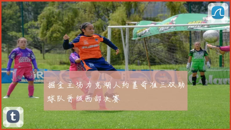 掘金主场力克湖人约基奇准三双助球队晋级西部决赛