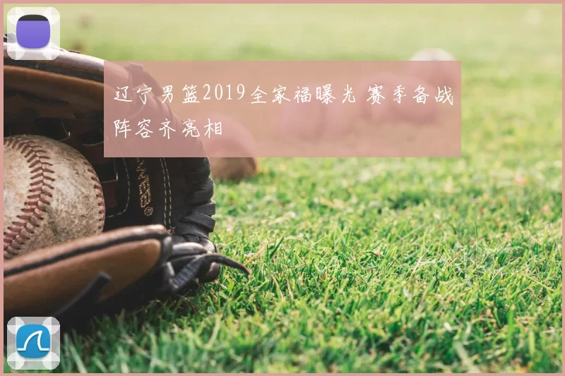 辽宁男篮2019全家福曝光 赛季备战阵容齐亮相