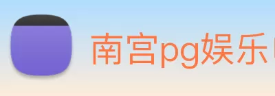 南宫pg娱乐电子游戏官网(China) - Official Website logo